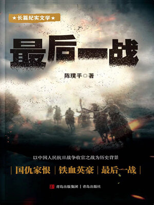 cover image of 最后一战